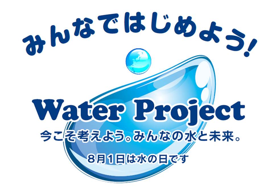 みんなではじめよう！Water Project 今こそ考えよう。みんなの水と未来。8月1日は水の日です。