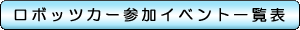 ロボッツカー参加イベント一覧表