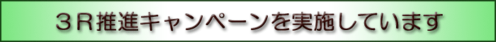 ３Ｒ推進キャンペーンを実施しています