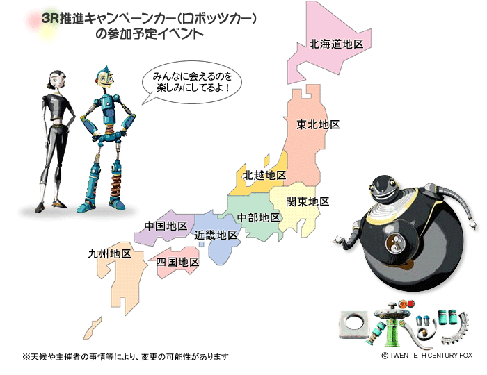 ３Ｒ推進キャンペーンカー（ロボッツカー）の参加予定イベント