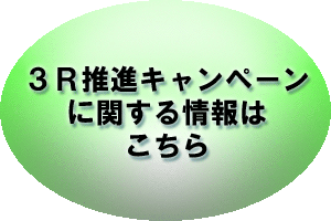 ３Ｒ推進キャンペーンに関する情報はこちら