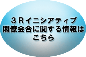 ３Ｒイニシアティブ閣僚会合に関する情報はこちら