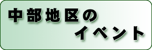 中部地区のイベント