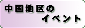 中国地区のイベント