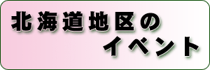 北海道地区のイベント