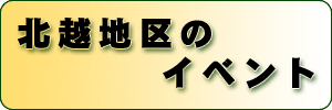 北越地区のイベント