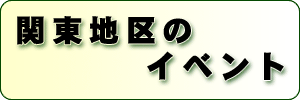 関東地区のイベント