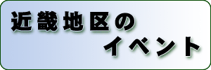 近畿地区のイベント