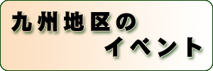 九州地区のイベント