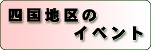 四国地区のイベント