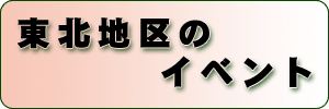 東北地区のイベント