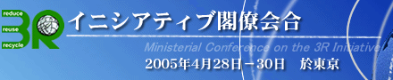 ３Ｒイニシアティブ閣僚会合（2005年4月28日～30日 於東京）