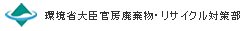 環境省大臣官房廃棄物・リサイクル対策部