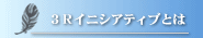 ３Ｒイニシアティブとは