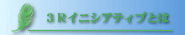 ３Ｒイニシアティブとは