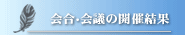 会合・会議の開催結果