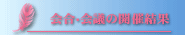 会合・会議の開催結果