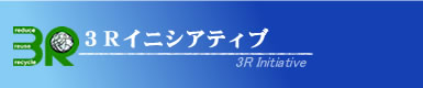 ３Ｒイニシアティブ