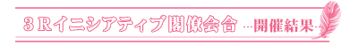 ３Ｒイニシアティブ閣僚会合－開催結果－