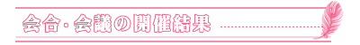 会合・会議の開催結果