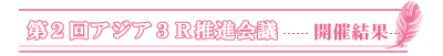 第２回アジア３Ｒ推進会議－開催結果－