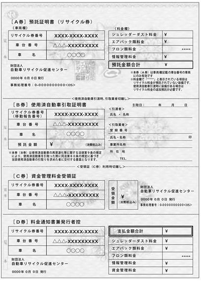 リサイクル券の見本