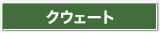 クウェート