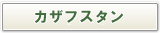 カザフスタン