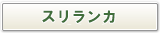 スリランカ