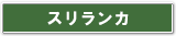 スリランカ