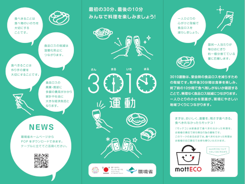 3010運動普及啓発用三角柱POPの作り方。環境省ホームページ「3010運動普及啓発用三角柱POP」で詳しく紹介しています。