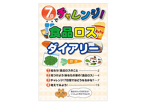 「7日でチャレンジ！食品ロスダイアリー」表紙