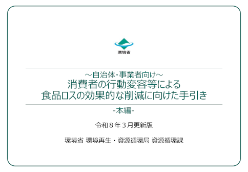 消費者の行動変容等による食品ロス削減の手引き表紙