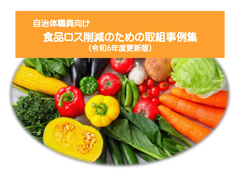 「自治体職員向け食品ロス削減のための取組マニュアル(令和5年度更新版)」表紙