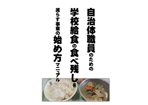 「自治体職員のための学校給食の食べ残しを減らす事業の始め方マニュアル（令和5年6月更新版）」表紙