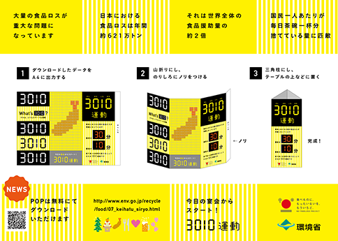 3010運動普及啓発用三角柱POPの作り方。環境省ホームページ「3010運動普及啓発用三角柱POP」で詳しく紹介しています。