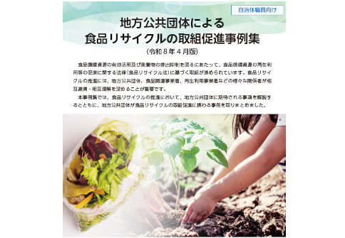 環境省作成「地方公共団体による食品リサイクルの取組促進事例集」内「食品廃棄ゼロエリアのイメージ」ページの画像