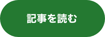 記事を読む