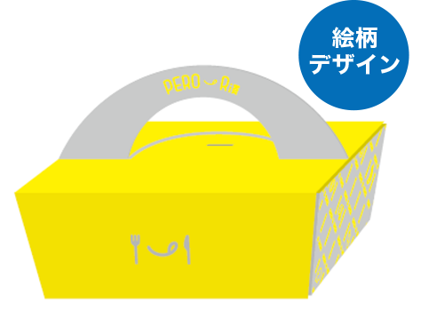 容器デザイン　一度見たら目に留まる鮮やかな配色の「PERORi BOX（ぺろりボックス）」
