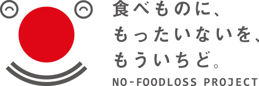 食べものに、もったいないを、もういちど。　NO-FOODLOSS PROJECT