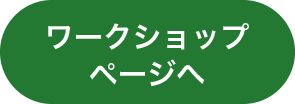 ワークショップページへ