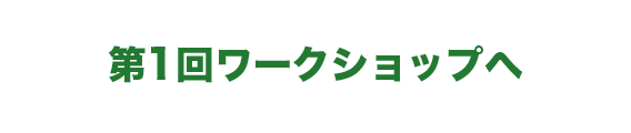 第1回ワークショップへ