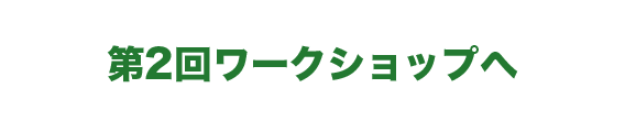 第2回ワークショップへ