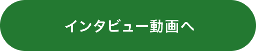 インタビュー動画へ