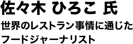 佐々木 ひろこ 氏 世界のレストラン事情に通じたフードジャーナリスト