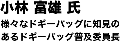 小林富雄氏　様々なドギーバッグに知見のあるドギーバッグ普及委員長