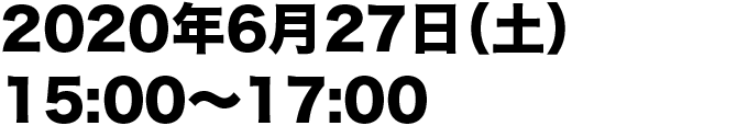 日時 :2020年6月27日（土）15:00〜17:00　場所 :Zoom※ZoomはPC・スマートフォン・タブレット端末で使用できるビデオ通話サービスです