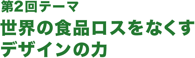 第2回ワークショップ テーマ 世界の食品ロスをなくすデザインの力
