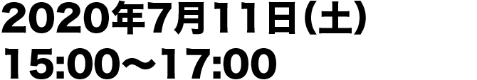 2020年7月11日（土）15:00〜17:00