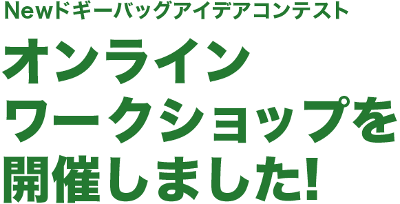 Newドギーバッグアイデアコンテスト　オンラインワークショップを開催しました！